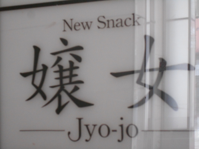 嬢女 Jyo-jo じょうじょ