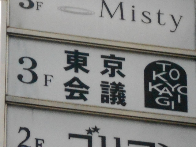 クラブ東京会議