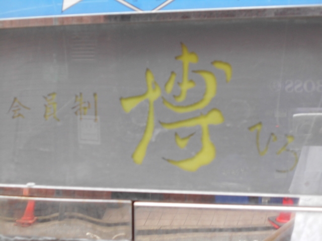 博多 中洲 会員制 博