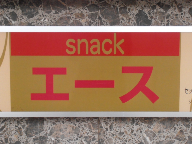 スナックエース