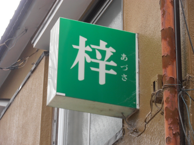 スナック梓