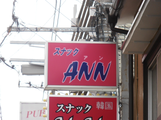スナックアン（ＡＮＮ）