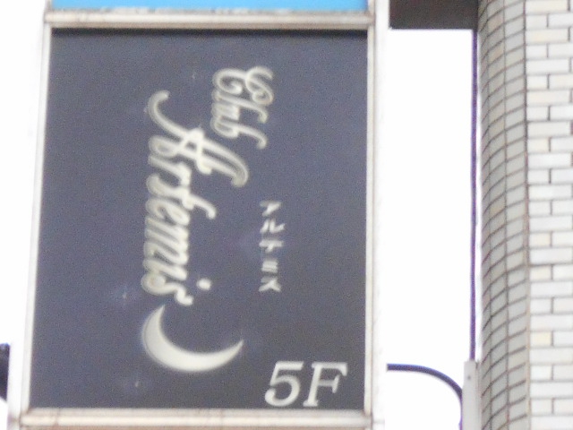 アルテミス