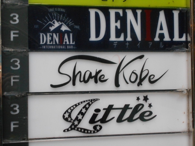 神戸 三宮 バー DEN AL