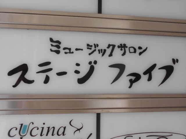 六本木 ミュージックサロン ステージファイブ