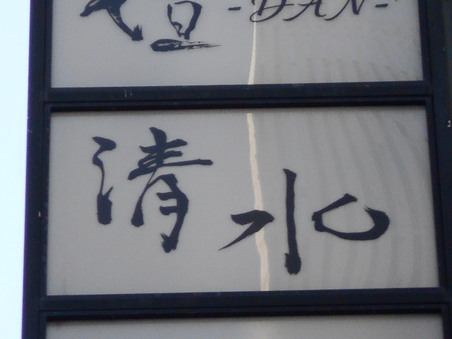 bar清水
