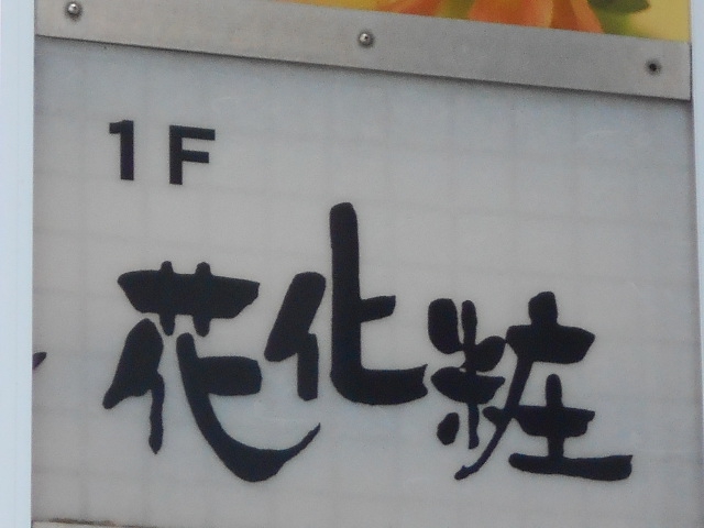 花化粧