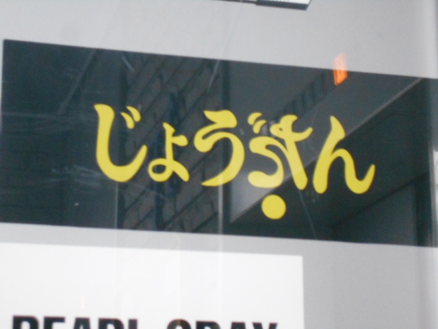じょうだん【閉業】