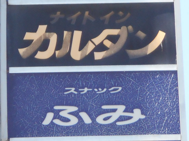 旭川 スナック ふみ