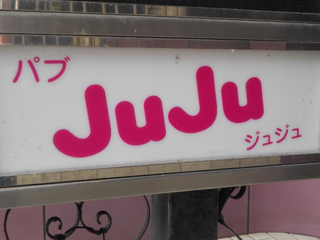 ジュジュ JuJu