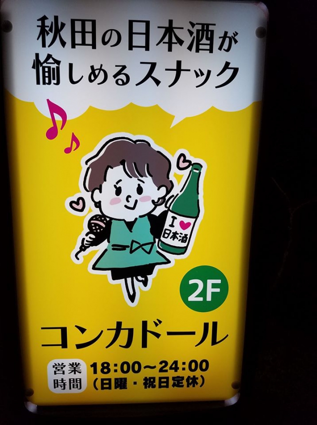秋田 スナック コンカドール