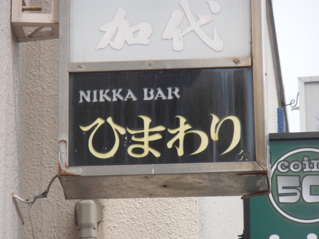 ひまわり
