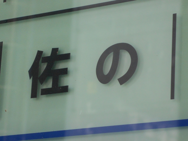 佐の