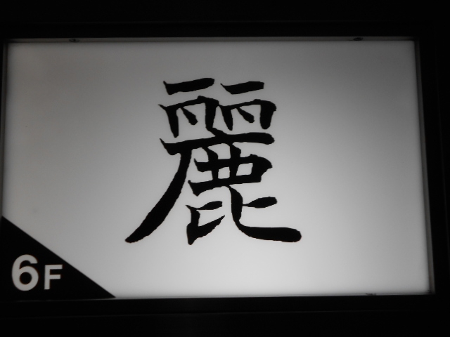 銀座 クラブ麗
