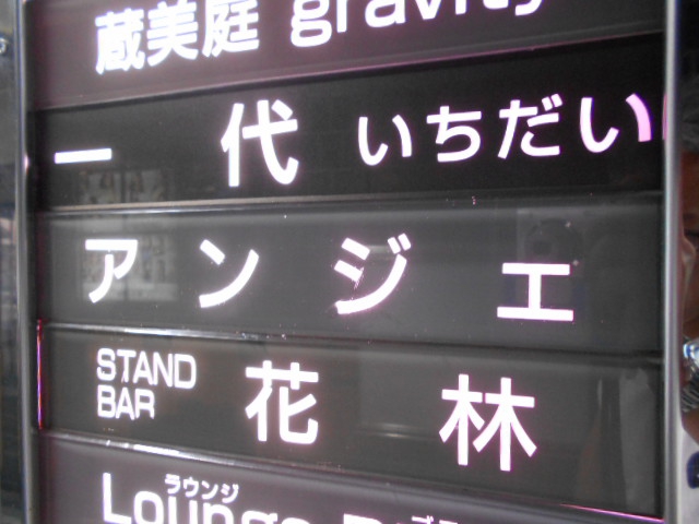 スナック 一代