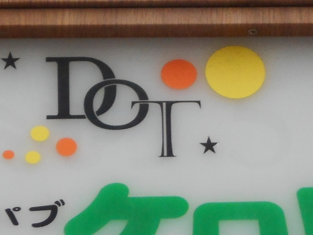 博多 中洲 スナック ドット DOT