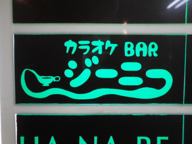 新宿 歌舞伎町 カラオケBAR ジーニー