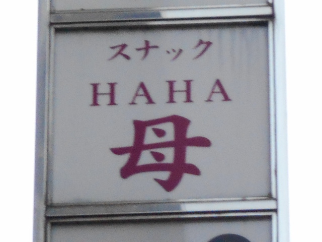 千葉 スナック 母