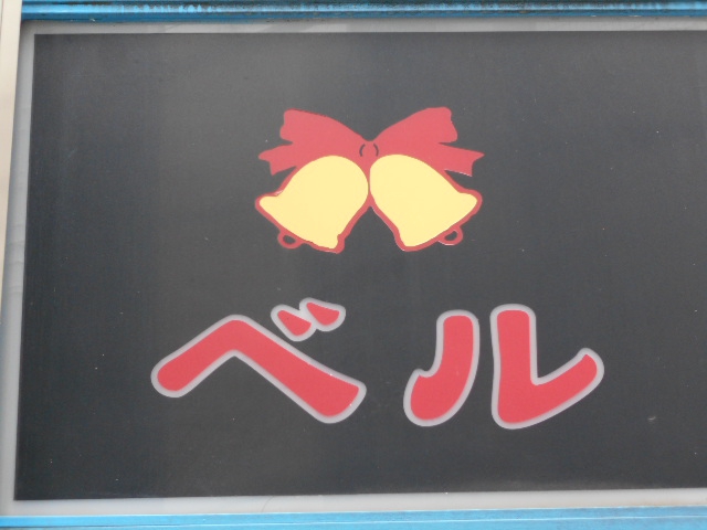 池袋 スナック ベル