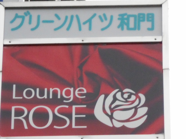 Lounge ROSE
