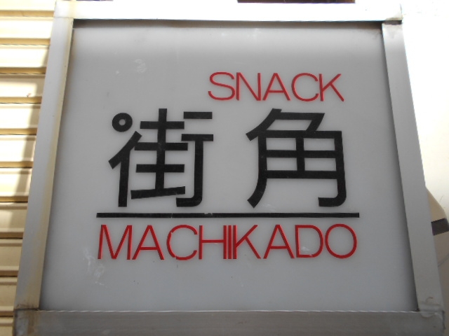 水沢 スナック 街角