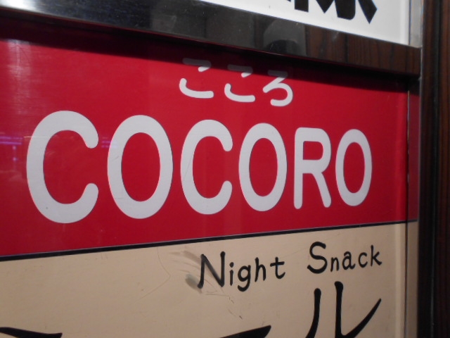 高知 スナック COCORO