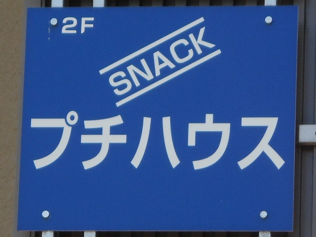 大津 スナック プチハウス