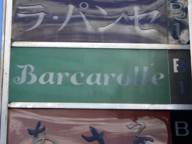 Barcaroll'e　バルカローレ