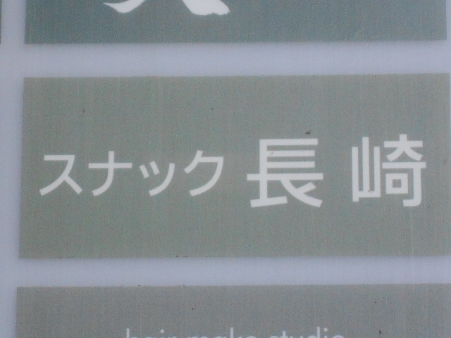 スナック 長崎