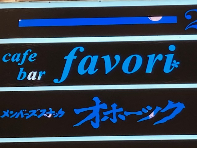 bar favori バー ファヴォリ