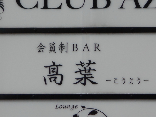 那覇 会員制BAR 髙葉