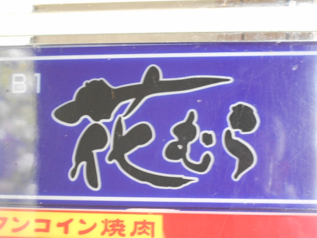 福島 スナック 花むら