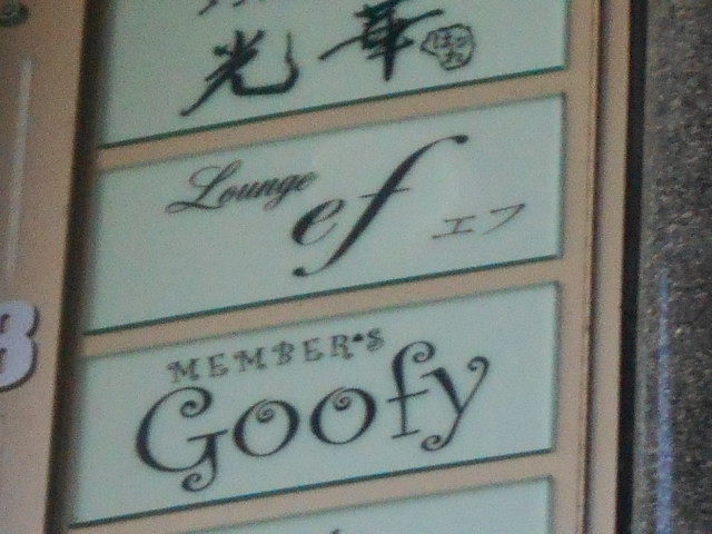 メンバーズ Goofy