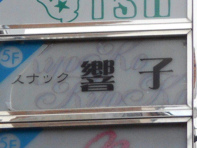福島 スナック 響子