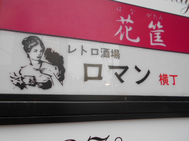 千葉 レトロ酒場 ロマン横丁