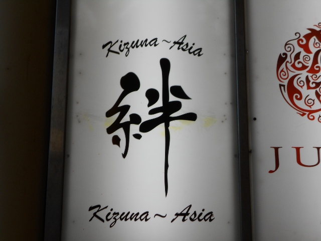 絆　Kizuna Asia・キズナ アジア