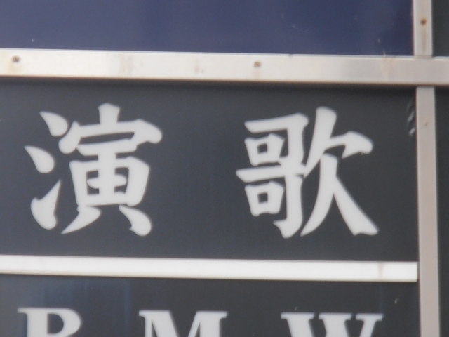 スナック演歌