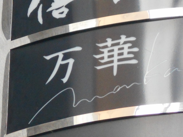 万華