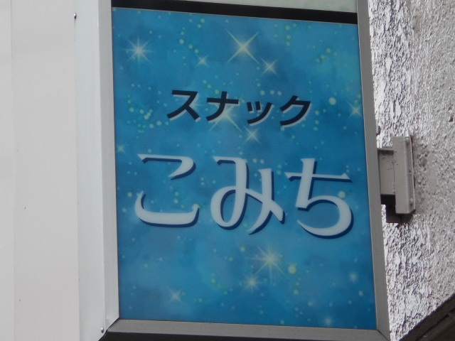 都城 スナック こみち