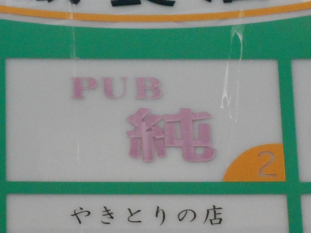 PUB 純