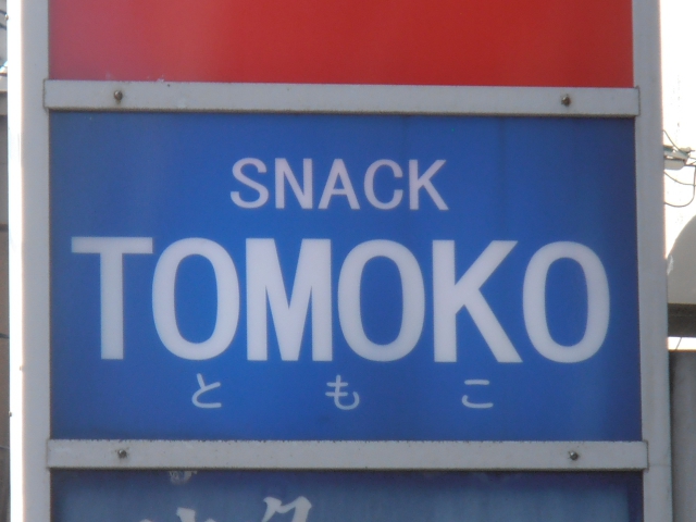 スナック　ＴＯＭＯＫＯ
