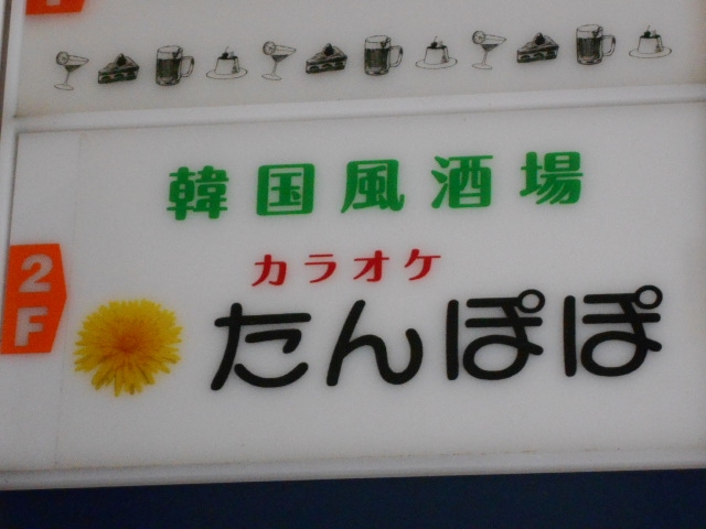 神戸 三宮 カラオケスナック たんぽぽ