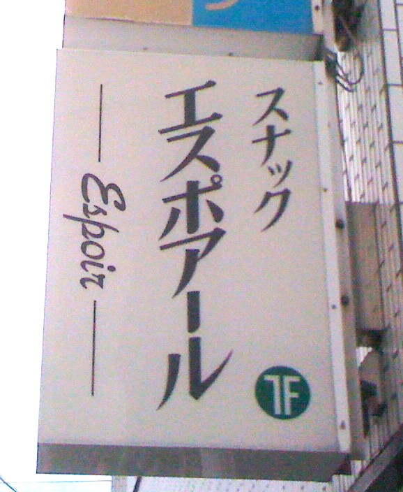 スナック エスポアール