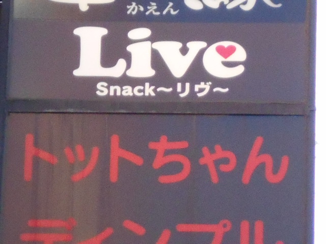 スナックトットちゃん