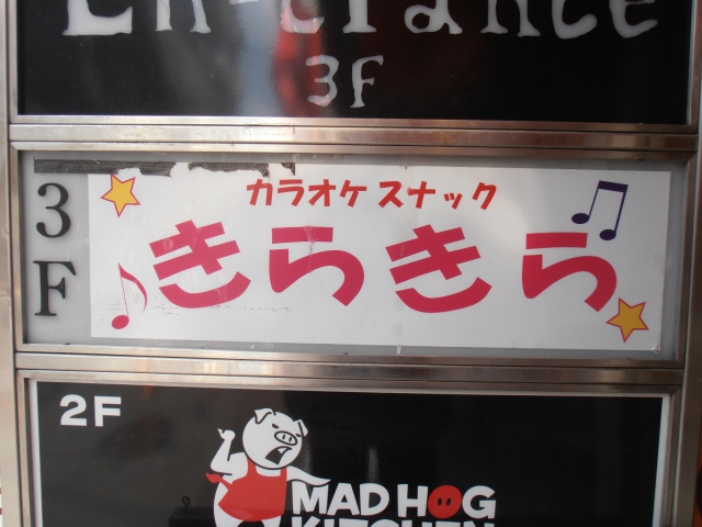 阿佐ヶ谷 カラオケスナック きらきら