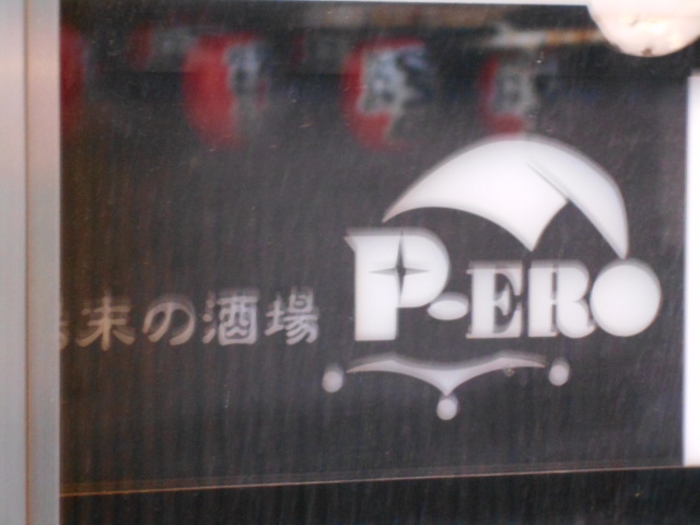 ピエロ場末の酒場
