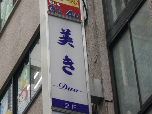 美き