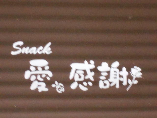 神戸 三宮 スナック 愛 感謝
