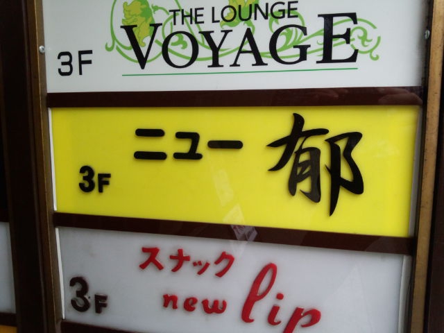 スナックニュー郁