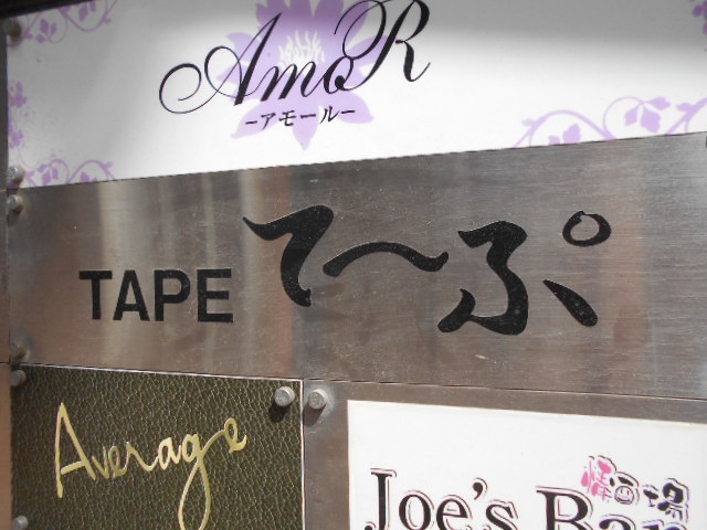 TAPE て～ぷ